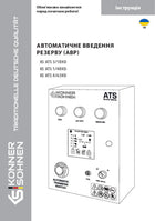 Блок автоматичного введення резерву (AВР) KS ATS 3/18, 1/40 HD, 4/63 HD