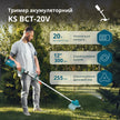 Бездротовий кущоріз і тример для трави KS BCT-20V thumbnail