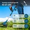 Акумуляторний тример KS GT-20V thumbnail